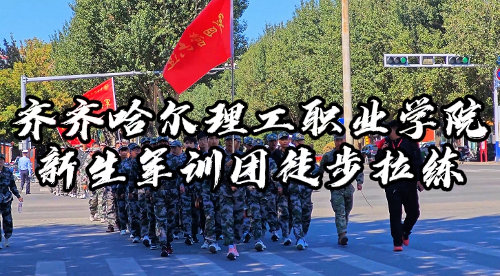 沐鸣娱乐 -【沐鸣智享科技，乐无穷尽】新生军训团徒步拉练圆满结束